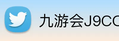 九游会J9COM官网 logo